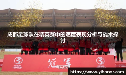 成都足球队在精英赛中的速度表现分析与战术探讨
