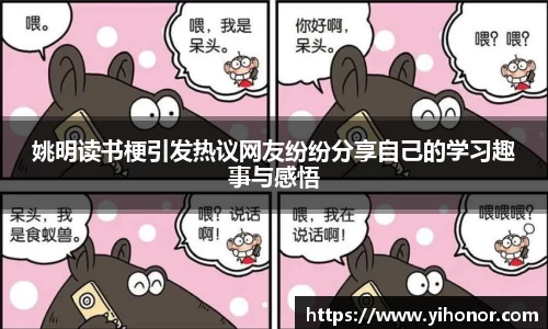 姚明读书梗引发热议网友纷纷分享自己的学习趣事与感悟
