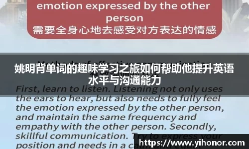 姚明背单词的趣味学习之旅如何帮助他提升英语水平与沟通能力